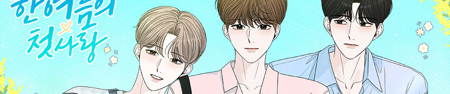 한 여름의 첫사랑