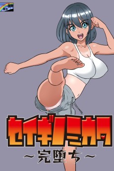 セイギノミカタ～完堕ち～