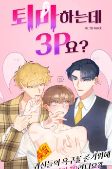 퇴마하는데 3P요?