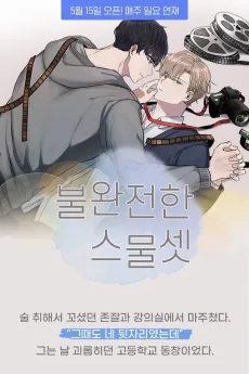 불완전한 스물셋