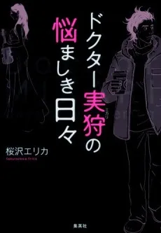 ドクター実狩の悩ましき日々