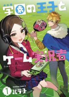 学園の王子とゲーム実況者