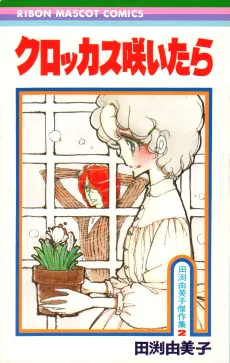 クロッカス咲いたら