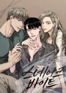 스네이크 바이트