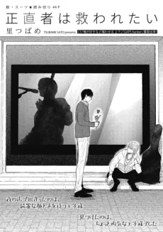 正直者は救われたい