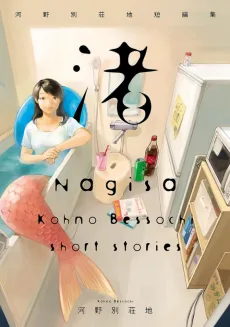 渚 〜河野別荘地短編集〜