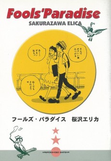 フールズ・パラダイス