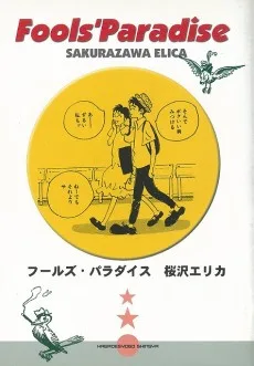 フールズ・パラダイス