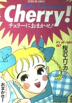チェリーにおまかせ!