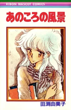 あのころの風景