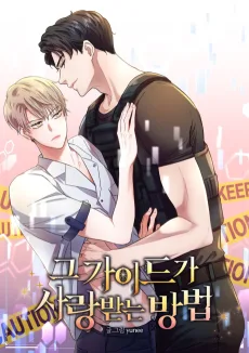 그 가이드가 사랑받는 방법