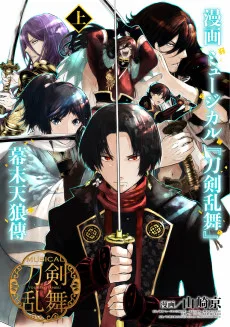 漫画 ミュージカル『刀剣乱舞』幕末天狼傳