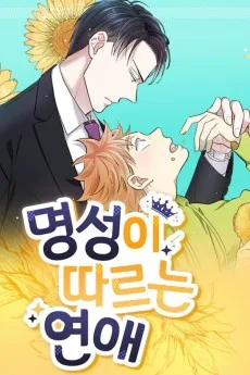 명성이 따르는 연애