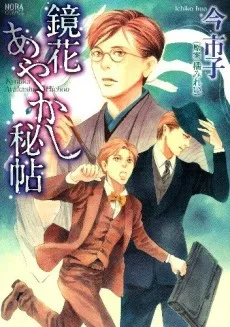 鏡花あやかし秘帖