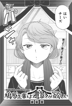 鳩原先輩は遺影が欲しい