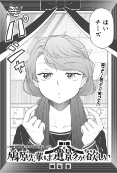 鳩原先輩は遺影が欲しい