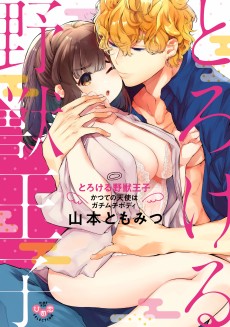 とろける野獣王子～かつての天使はガチムチボディ～