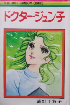 ドクター・ジュン子