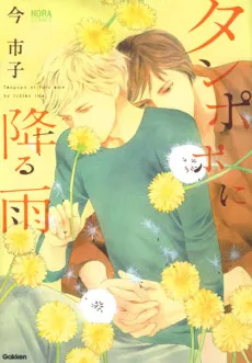 タンポポに降る雨