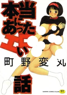 本当にあったエロい話