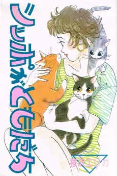 シッポがともだち