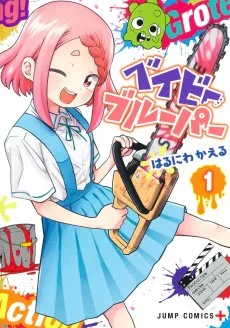 ベイビーブルーパー