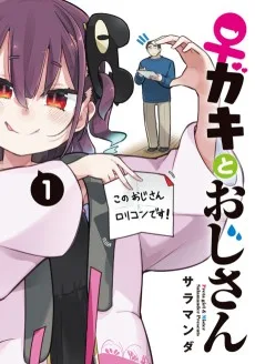 ♀️ガキとおじさん