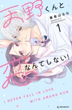 天野くんと恋なんてしない！