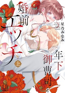 年下御曹司と婚前エッチ