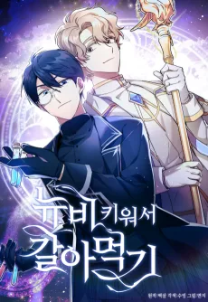 뉴비 키워서 갈아먹기