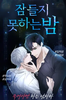 잠들지 못하는 밤