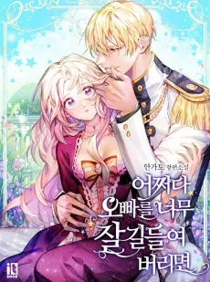 어쩌다 오빠를 너무 잘 길들여 버리면