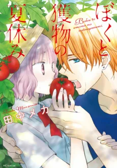 ぼくと獲物の夏休み