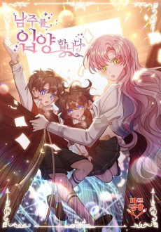 남주를 입양합니다