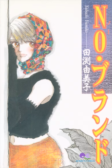 NO・ブランド