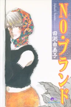 NO・ブランド