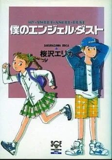 僕のエンジェル・ダスト