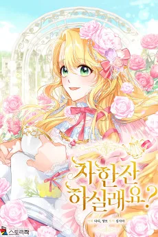 차 한잔 하실래요?