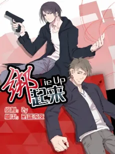 绑起来 Tie Up