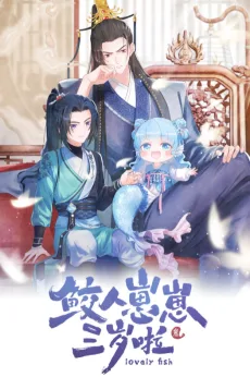 鲛人崽崽三岁啦