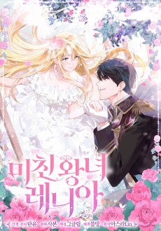 미친 왕녀 레니아