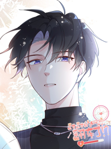 甜甜的网恋翻车了！？！