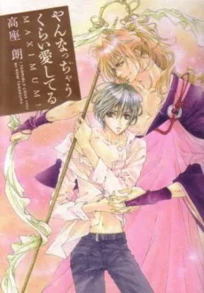 やんなっちゃうくらい愛してる―MAXIMUM!