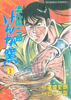 流れ陶二郎 けんか窯