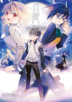 月姫　A piece of blue glass moon コミックアラカルト