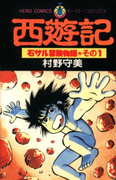 西遊記—石ザル冒険物語