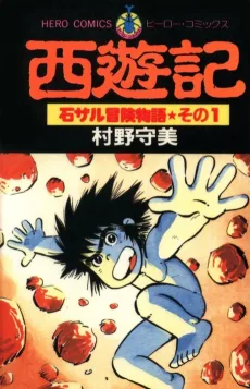 西遊記—石ザル冒険物語