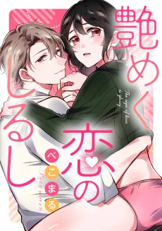 艶めく恋のしるし