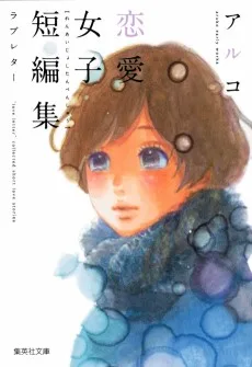 アルコ 恋愛女子短編集 