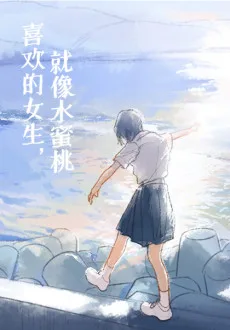 喜欢的女生，就像水蜜桃